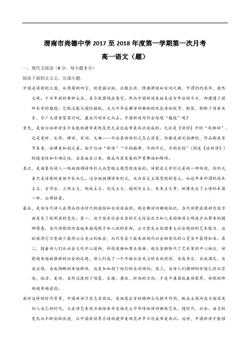 陕西省渭南市尚德中学2017-2018学年高一上学期第一次月考语文试题 Word版含解析