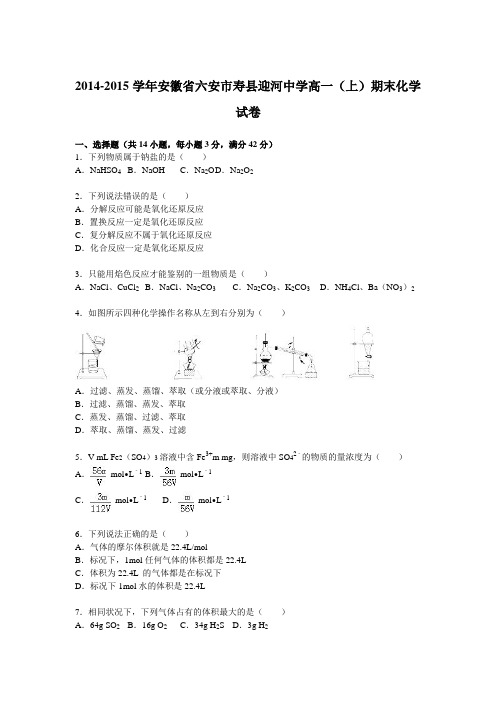 安徽省六安市寿县迎河中学2014-2015学年高一上学期期末化学试卷