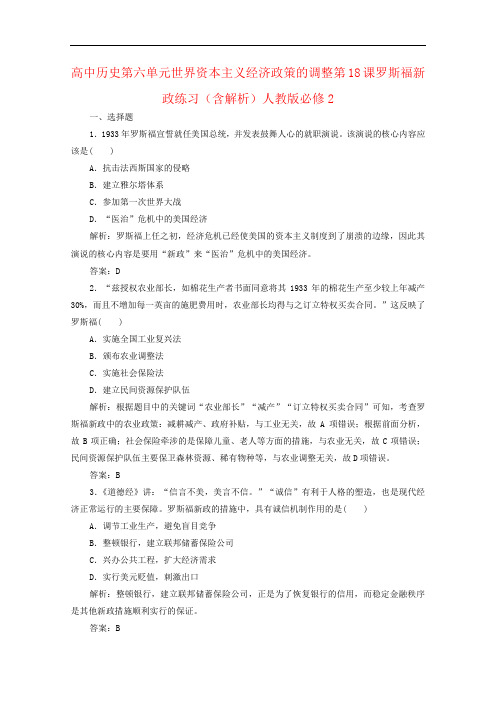 高中历史第六单元世界资本主义经济政策的调整第18课罗斯福新政练习(含解析)人教版必修2