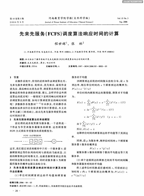 先来先服务(FCFS)调度算法响应时间的计算