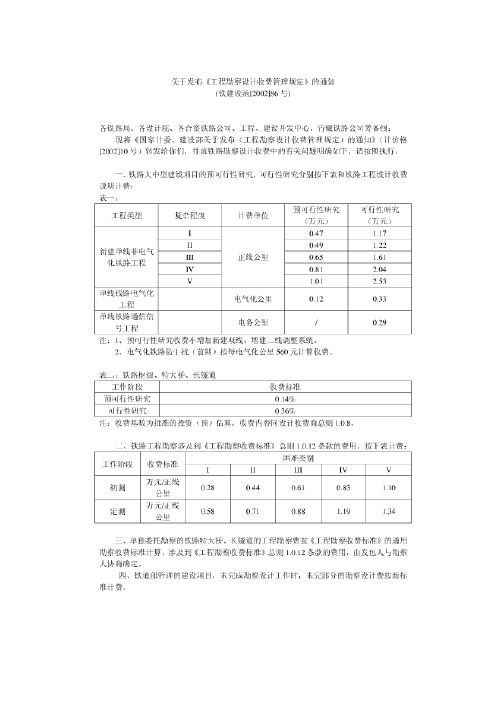 铁建设函[2002]86号  工程勘察设计收费管理规定