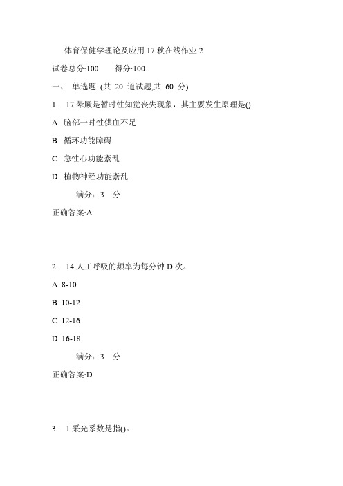 东师体育保健学理论及应用17秋在线作业2满分答案