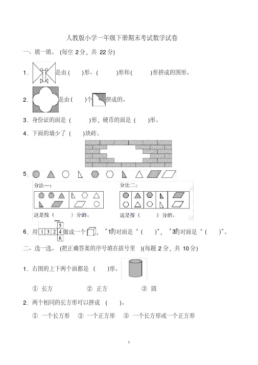 新人教版小学一年级下册期末考试数学试卷含答案