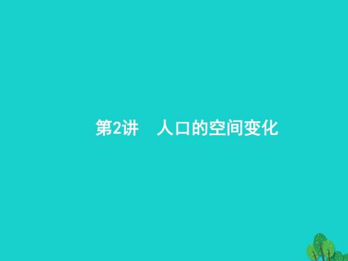 高考地理一轮复习7.2人口的空间变化课件新人教版