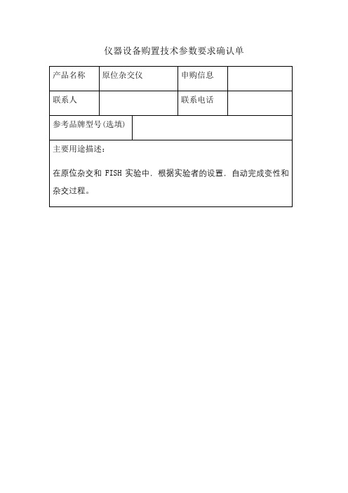 仪器设备购置技术参数要求确认单