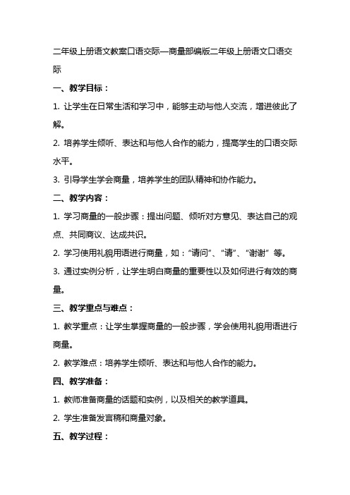 二年级上册语文教案口语交际—商量部编版 二年级上册语文口语交际