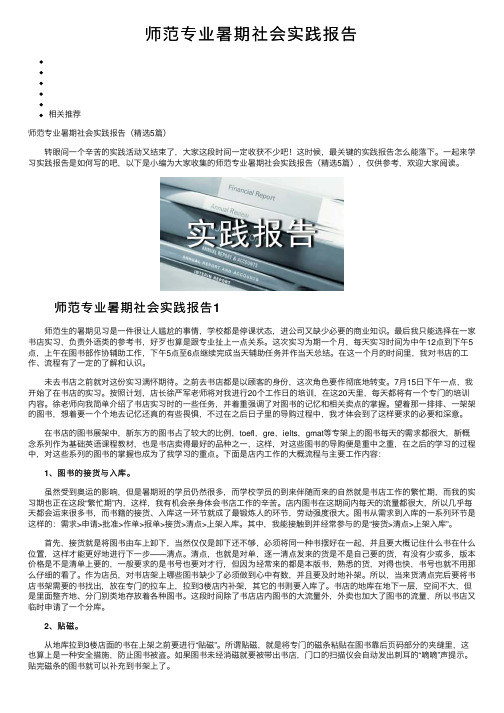 师范专业暑期社会实践报告