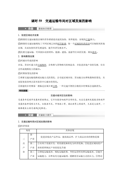 2023年高考地理一轮复习(新人教版) 第2部分 第4章 课时59 交通运输布局对区域发展的影响