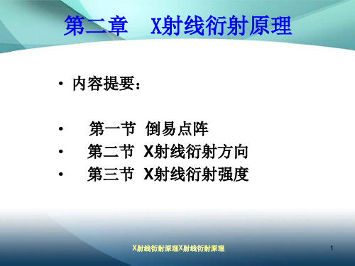 材料分析测试方法黄新民版第二章+X射线衍射原理PPT课件