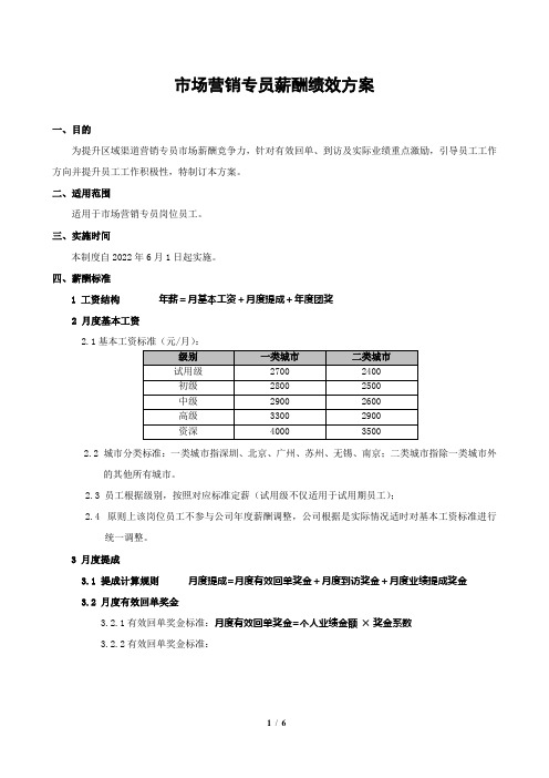 市场营销专员薪酬绩效方案