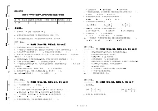 2020年小学六年级数学上学期同步练习试题 含答案