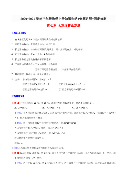 人教新课标 三年级 数学 上册 讲练测(知识归纳+例题讲解+同步测试)第七章 长方形和正方形