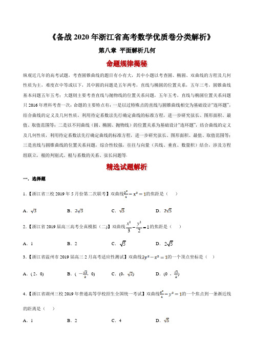 备战2020年浙江省高考数学优质卷分类解析：平面解析几何(原卷版)