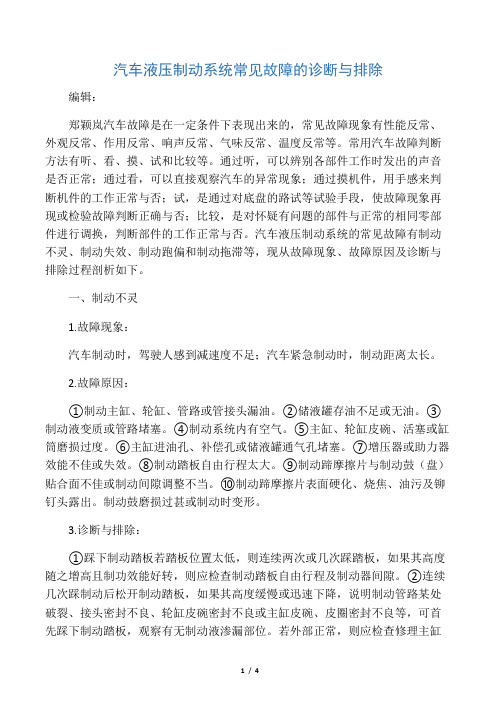 汽车液压制动系统常见故障的诊断与排除