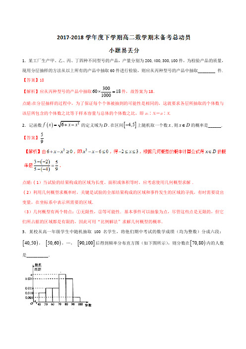 专题05 小题易丢分-2017-2018学年下学期期末复习备考高二数学(理)黄金30题(江苏版)(解析版)