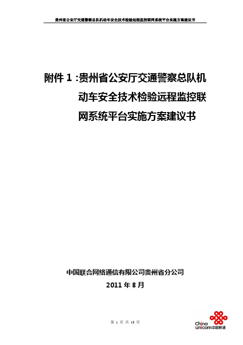 省交警总队机动车安全技术检验远程监控联网系统台实施方案建议