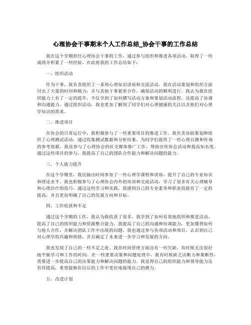 心理协会干事期末个人工作总结_协会干事的工作总结