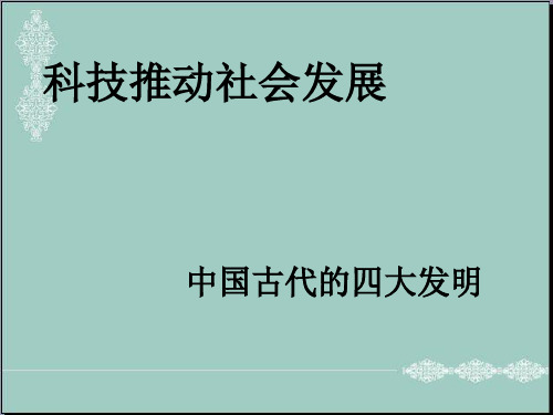 五年级上册品德课件-3.2《科技推动社会发展》 ｜鲁人版 (共28张PPT) PPT