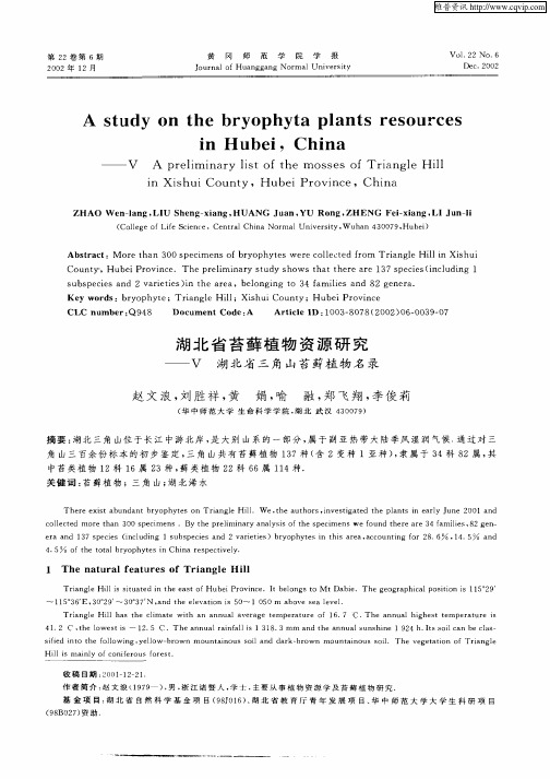 湖北省苔藓植物资源研究—V湖北省三角山苔藓植物名录