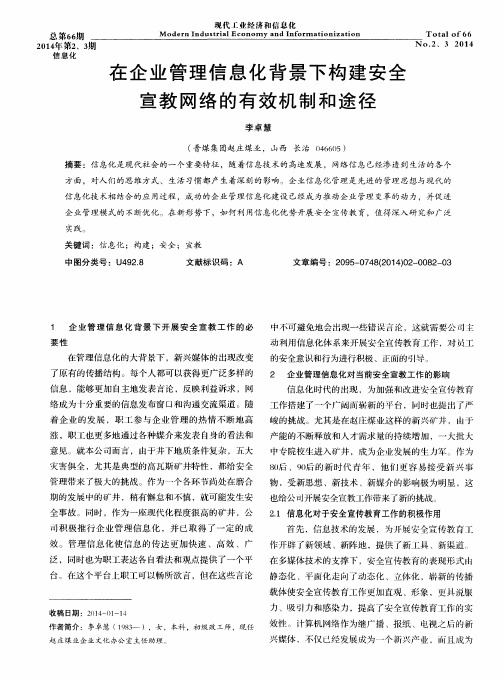 在企业管理信息化背景下构建安全宣教网络的有效机制和途径