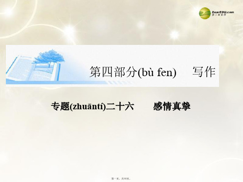 高考语文基础知识总复习(考点透视+高考解密+技法点拨)第四部分 专题二十六 感情真挚精讲课件