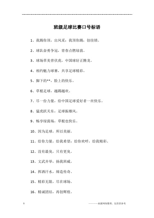 班级足球比赛口号标语