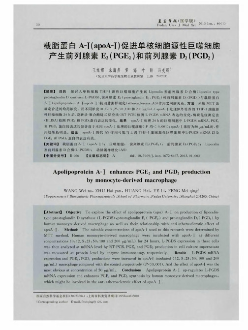 载脂蛋白A-Ⅰ(apoA-Ⅰ)促进单核细胞源性巨噬细胞产生前列腺素E2(PGE2)和前列腺素D2(PGD2)