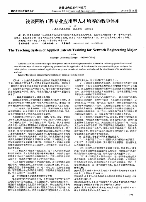 浅谈网络工程专业应用型人才培养的教学体系