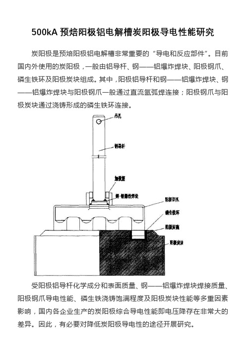 500kA预焙阳极铝电解槽炭阳极导电性能研究