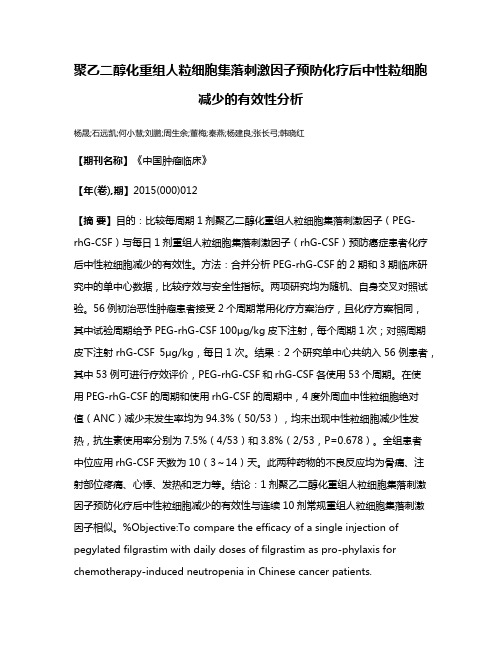 聚乙二醇化重组人粒细胞集落刺激因子预防化疗后中性粒细胞减少的有效性分析