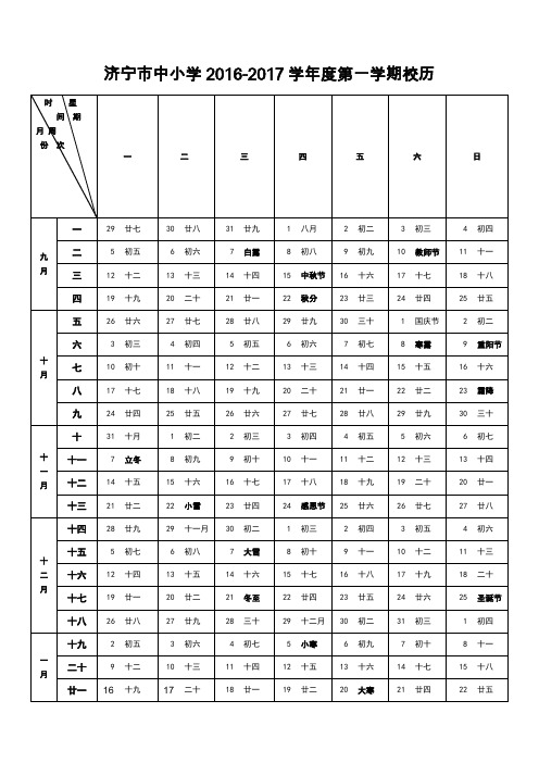 济宁市中小学2016-2017第一学期校历