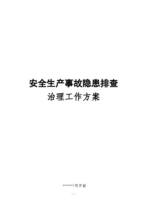 建筑工地安全生产事故隐患排查治理工作方案