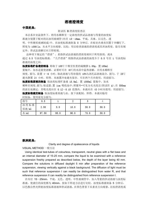 溶液澄清度中国药典与欧洲药典