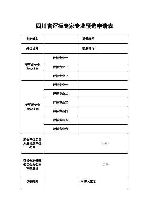 四川省评标专家专业预选申请表