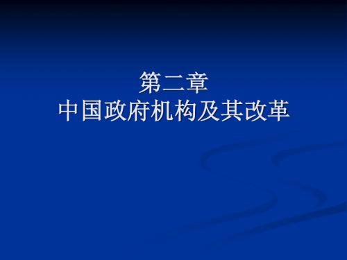 第二章 中国政府机构及改革