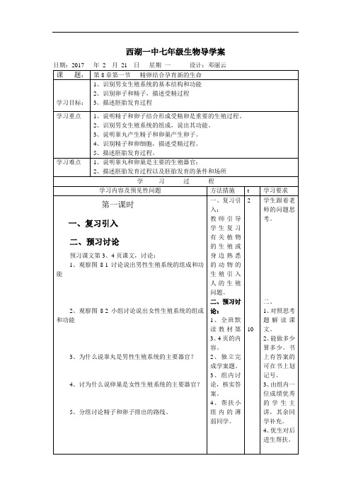 苏教版七年级下册生物-第8章第一节精卵结合孕育新的生命导学案