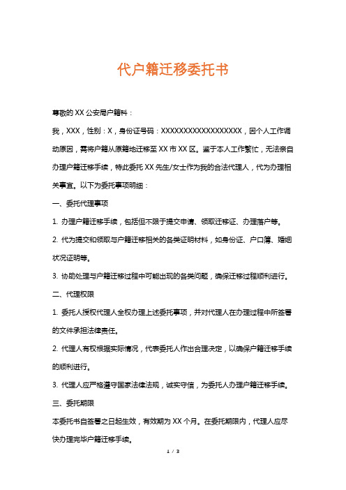 代户籍迁移委托书