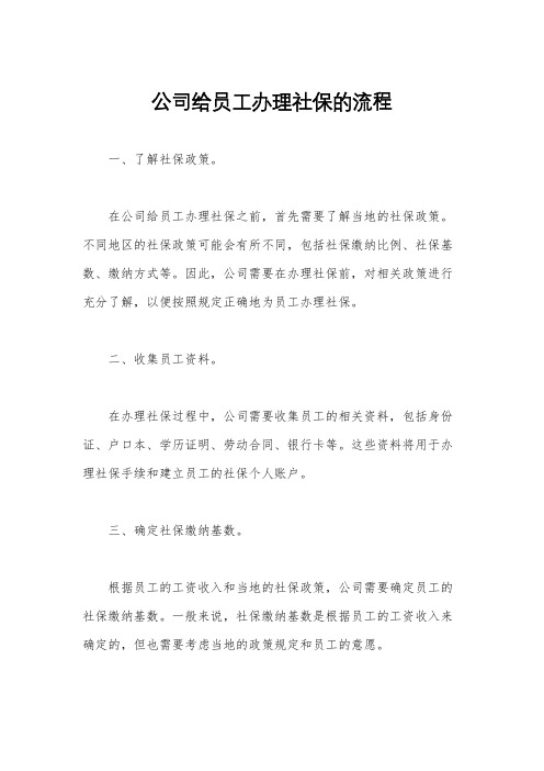 公司给员工办理社保的流程