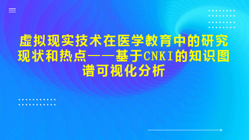 虚拟现实技术在医学教育中的研究现状和热点基于CNKI的知识图谱可视化分析