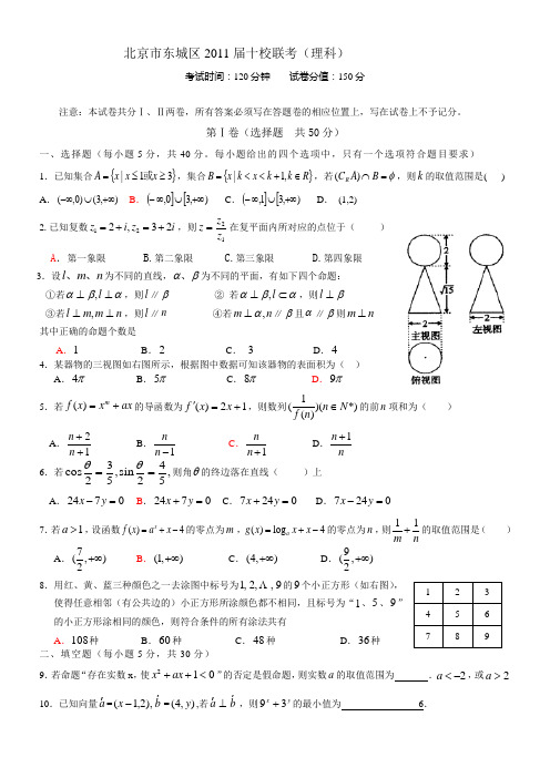 北京市东城区2011届十校联考(理科)