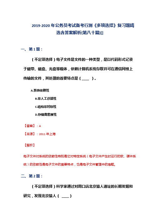 2019-2020年公务员考试备考行测《多项选择》复习题精选含答案解析(第八十篇)[]