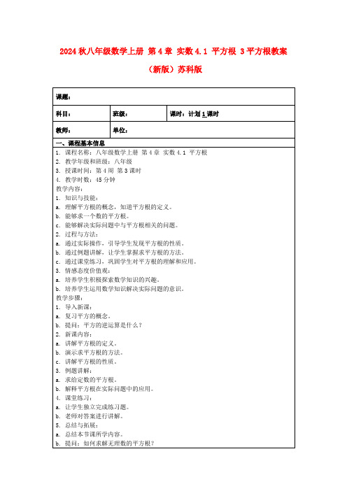 2024秋八年级数学上册第4章实数4.1平方根3平方根教案(新版)苏科版