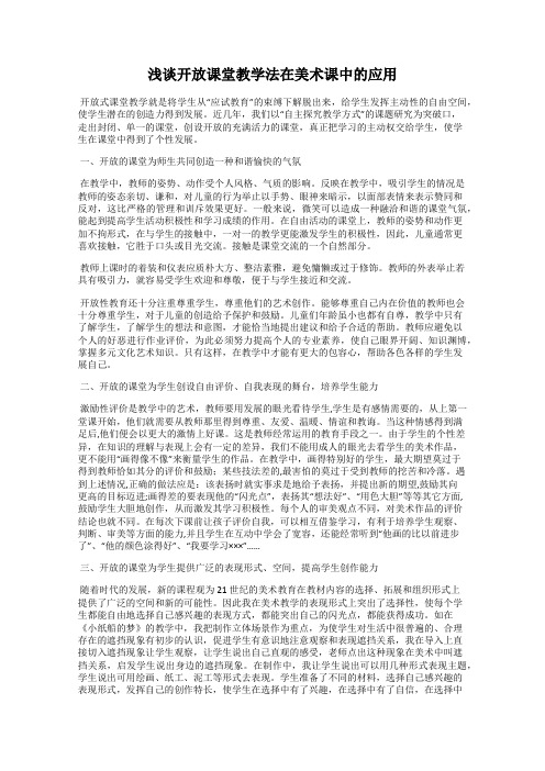 浅谈开放课堂教学法在美术课中的应用