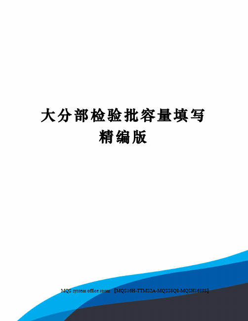 大分部检验批容量填写精编版