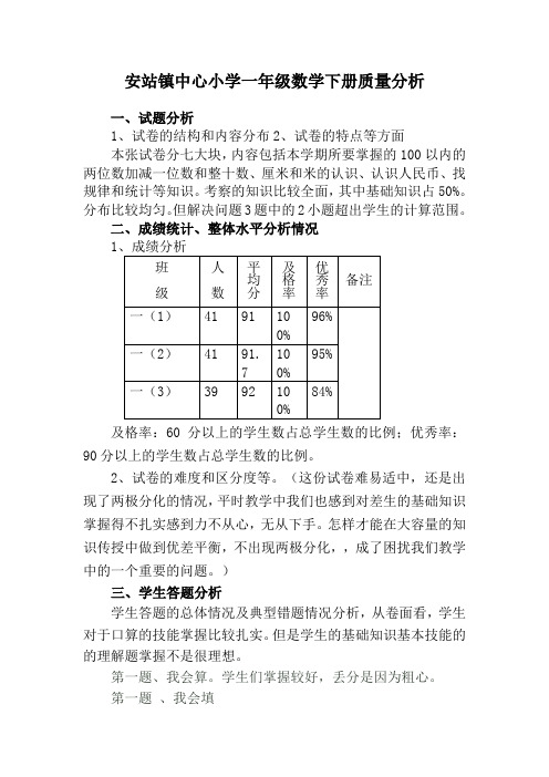 一年级数学下册质量分析