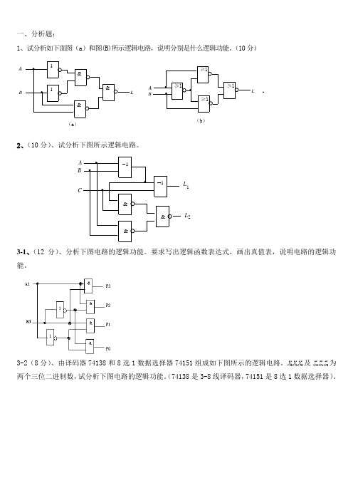 数字逻辑电路第3章复习题