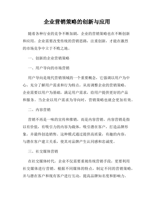 企业营销策略的创新与应用