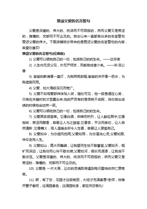 赞颂父爱的名言警句