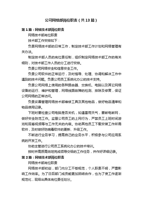 公司网络部岗位职责（共13篇）