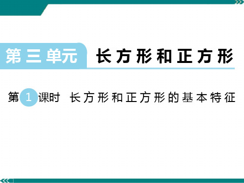 2021苏教版数学三年级上册《长方形和正方形的基本特征》课件